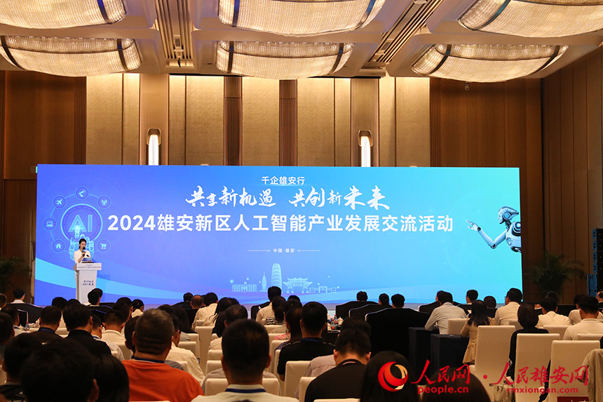 2024雄安新區人工智能產業發展交流活動現場。人民網記者 王紅攝